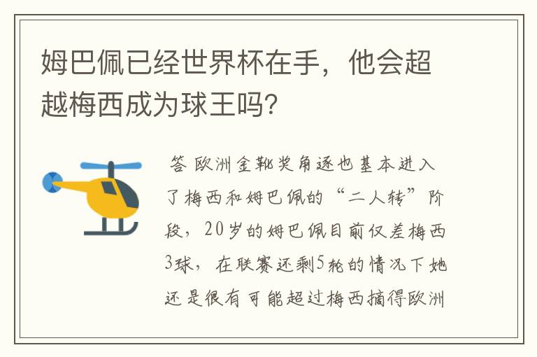 姆巴佩已经世界杯在手,他会超越梅西成为球王吗?
