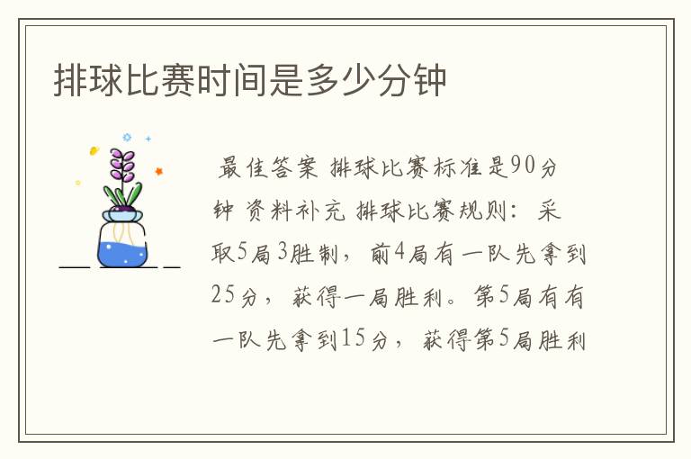 排球比赛时间是多少分钟