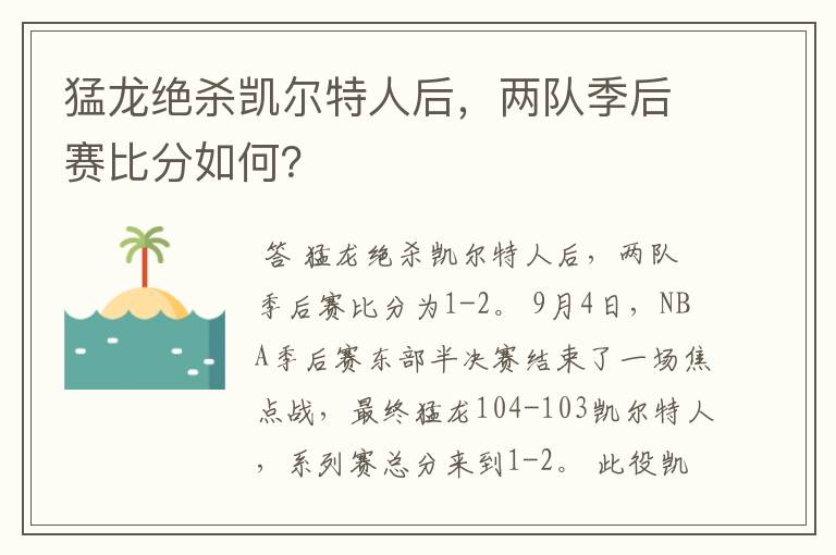 猛龙绝杀凯尔特人后,两队季后赛比分如何?
