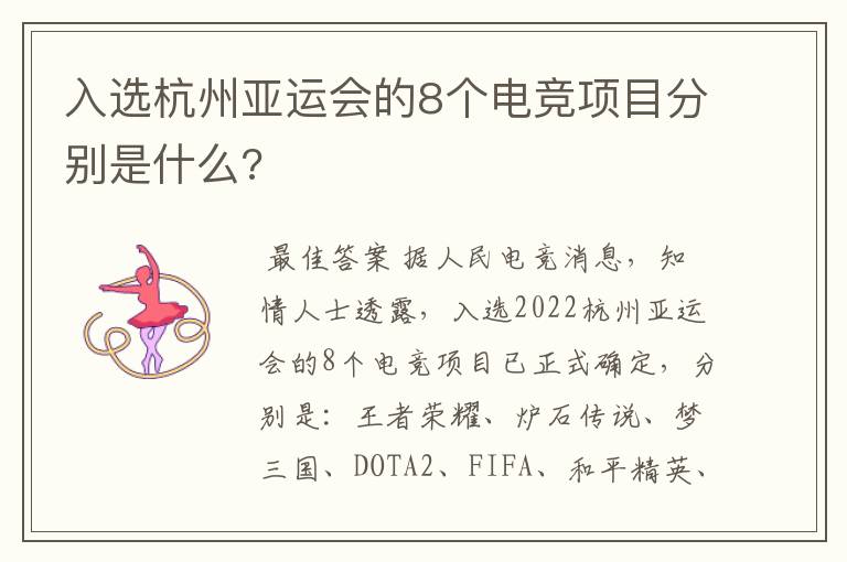入选杭州亚运会的8个电竞项目分别是什么?
