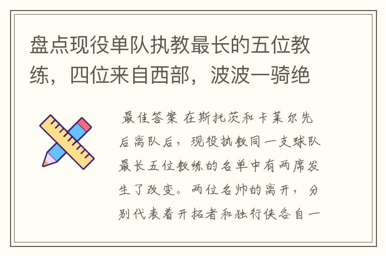 盘点现役单队执教最长的五位教练,四位来自西部,波波一骑绝尘