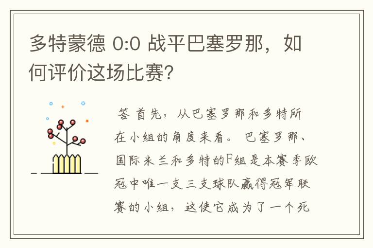 多特蒙德 0:0 战平巴塞罗那,如何评价这场比赛?