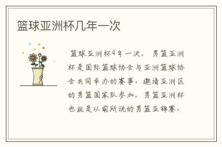 篮球亚洲杯几年一次