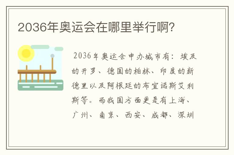 2036年奥运会在哪里举行啊?