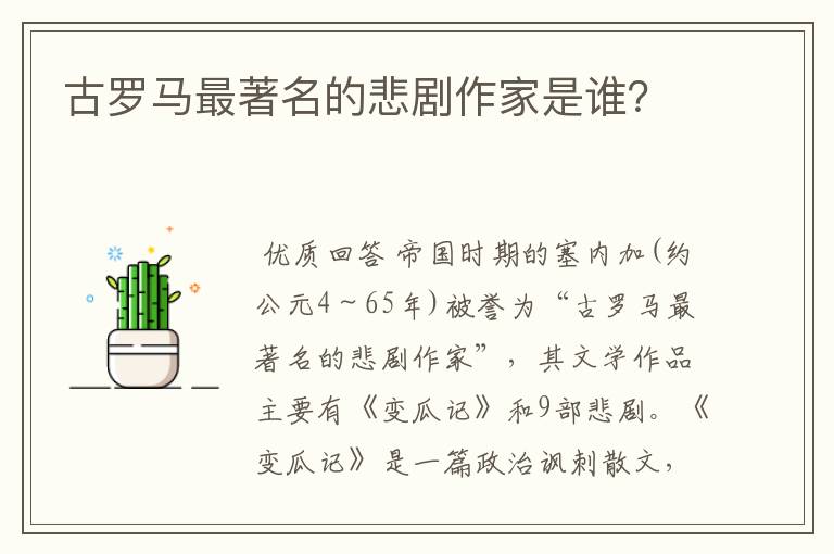 古罗马最著名的悲剧作家是谁?