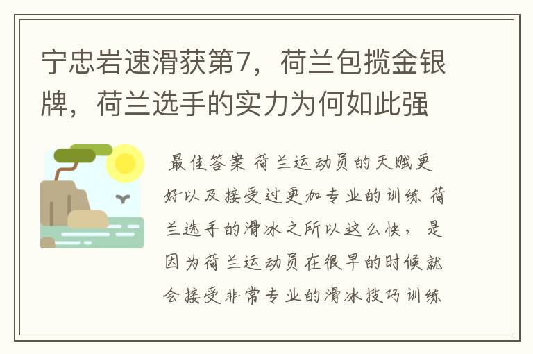 宁忠岩速滑获第7,荷兰包揽金银牌,荷兰选手的实力为何如此强?