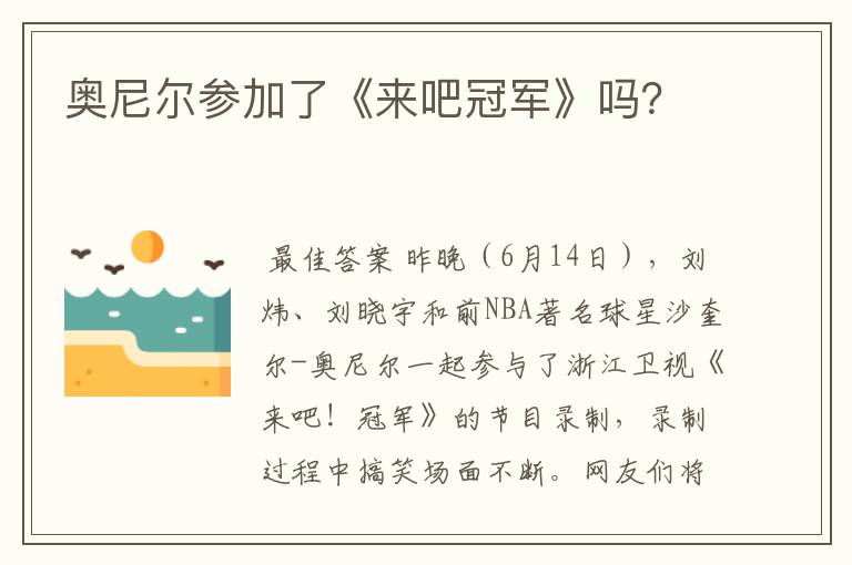 奥尼尔参加了《来吧冠军》吗?