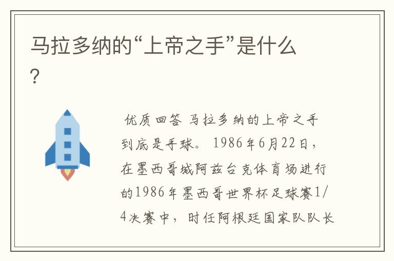马拉多纳的“上帝之手”是什么?
