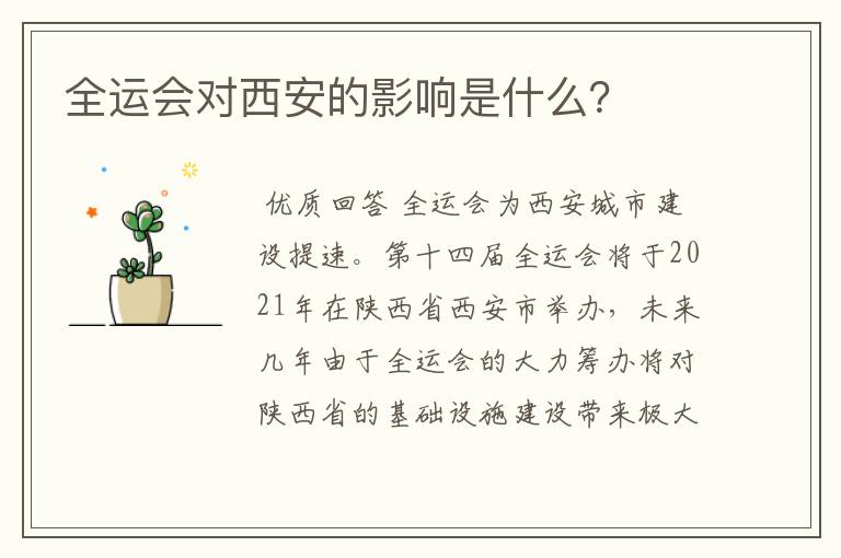 全运会对西安的影响是什么?