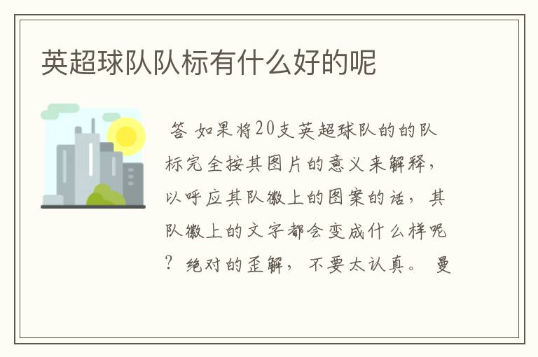 英超球队队标有什么好的呢