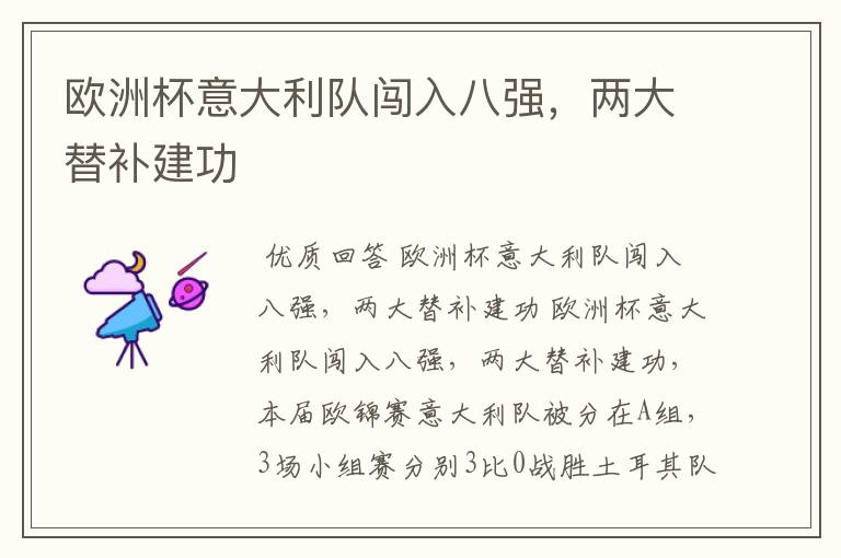 欧洲杯意大利队闯入八强,两大替补建功