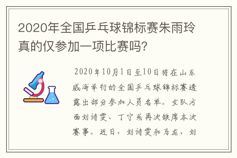 2020年全国乒乓球锦标赛朱雨玲真的仅参加一项比赛吗?