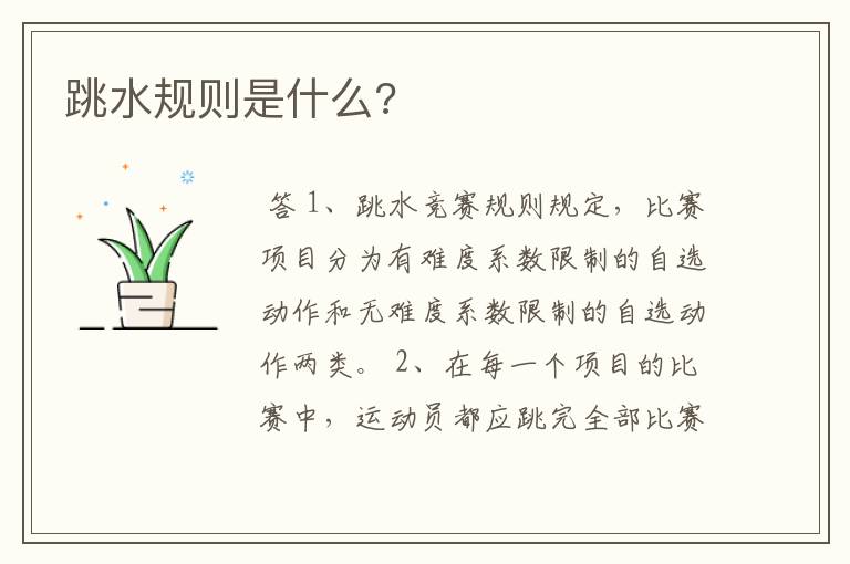 跳水规则是什么?