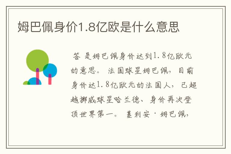 姆巴佩身价1.8亿欧是什么意思