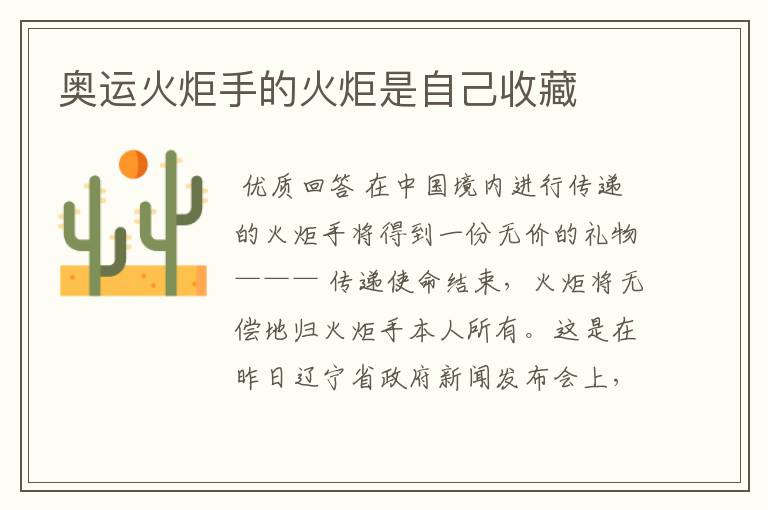 奥运火炬手的火炬是自己收藏