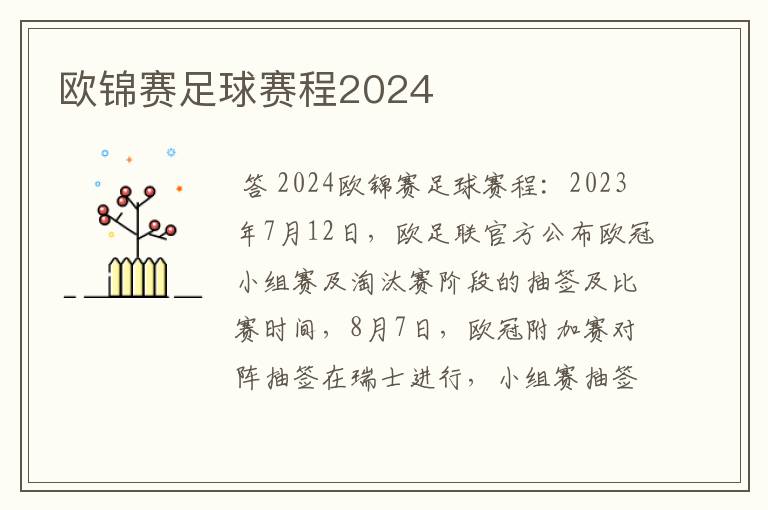 欧锦赛足球赛程2024