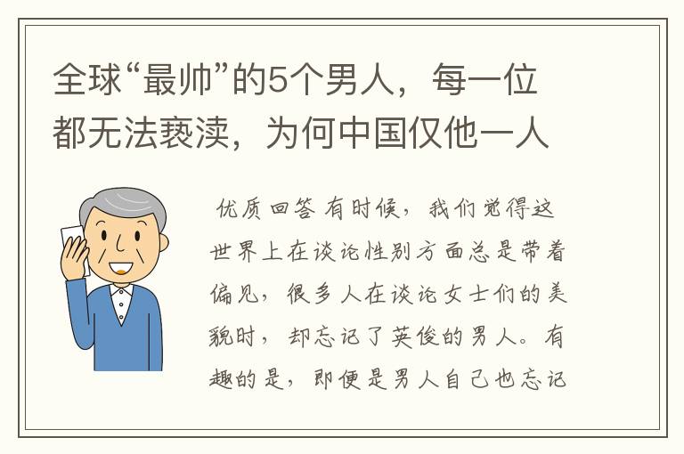 全球“最帅”的5个男人,每一位都无法亵渎,为何中国仅他一人入围?