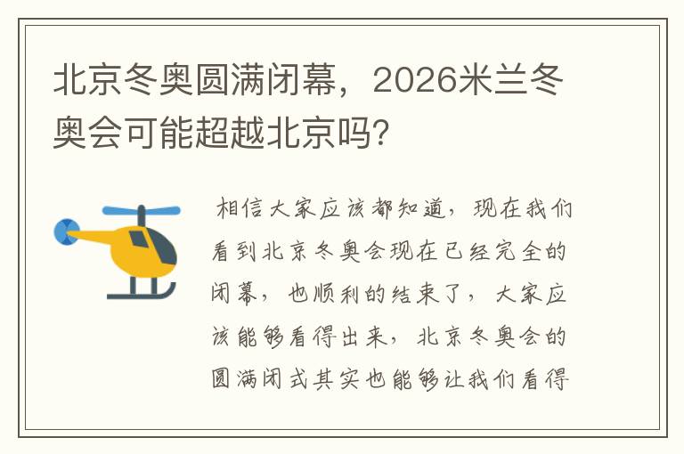北京冬奥圆满闭幕，2026米兰冬奥会可能超越北京吗？