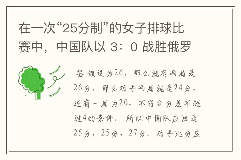在一次“25分制”的女子排球比赛中,中国队以 3:0 战胜俄罗斯队.中国队3局的总分为77 分,俄罗斯3局的