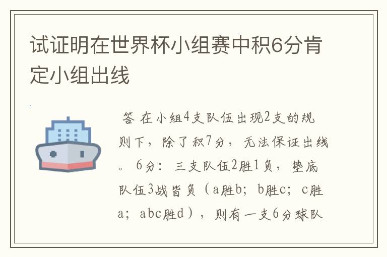 试证明在世界杯小组赛中积6分肯定小组出线