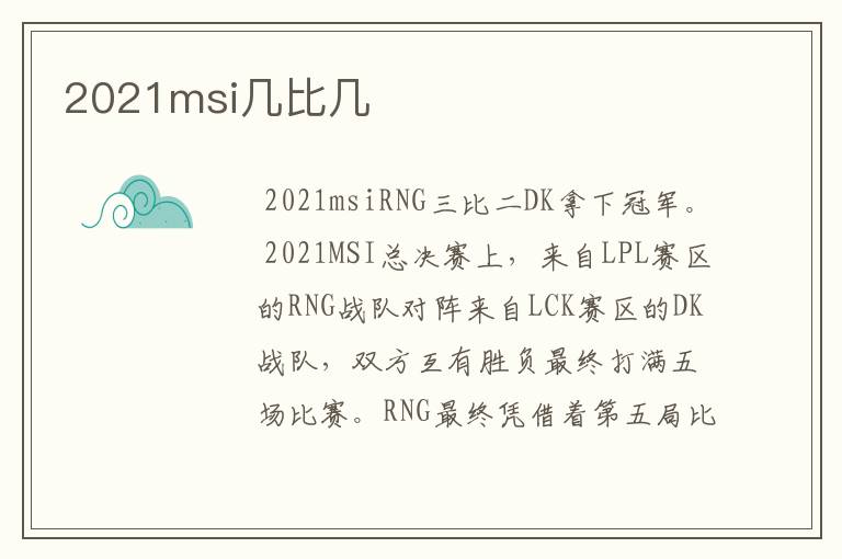 2021msi几比几