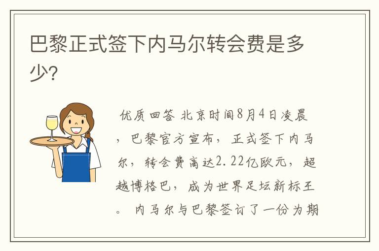 巴黎正式签下内马尔转会费是多少?