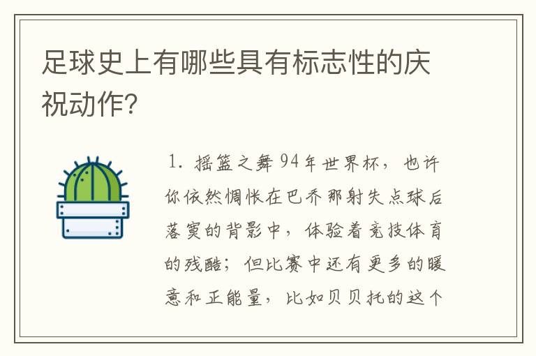 足球史上有哪些具有标志性的庆祝动作?