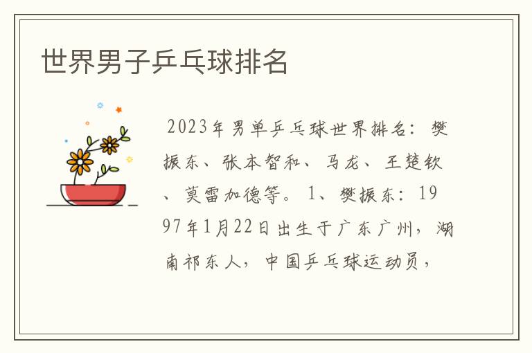 世界男子乒乓球排名
