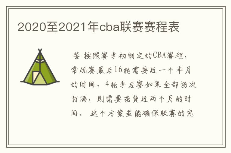 2020至2021年cba联赛赛程表