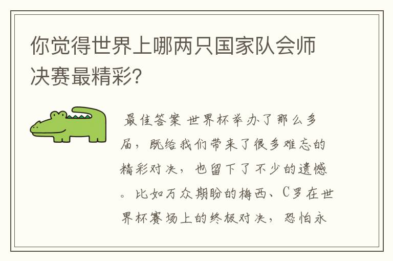 你觉得世界上哪两只国家队会师决赛最精彩?