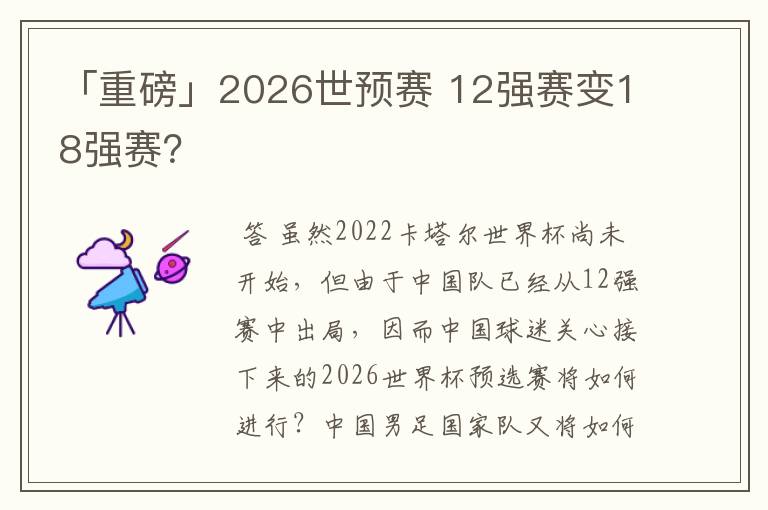 「重磅」2026世预赛 12强赛变18强赛?