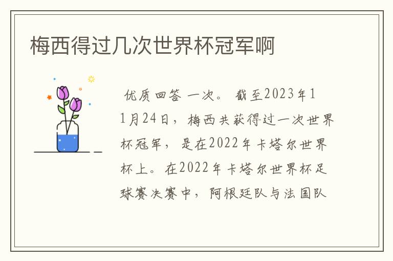 梅西得过几次世界杯冠军啊