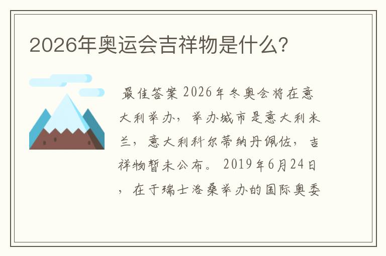 2026年奥运会吉祥物是什么?