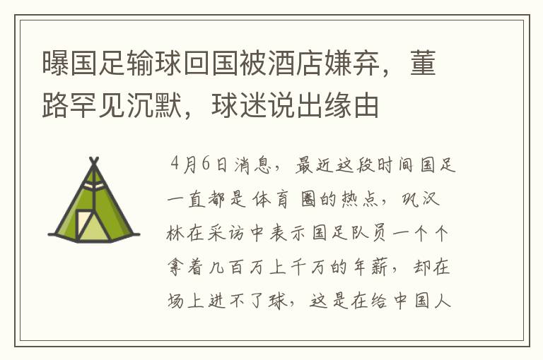 曝国足输球回国被酒店嫌弃,董路罕见沉默,球迷说出缘由