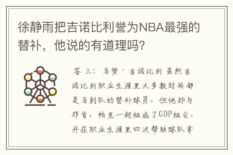 徐静雨把吉诺比利誉为NBA最强的替补,他说的有道理吗?
