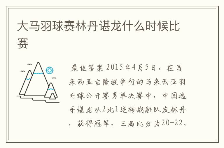 大马羽球赛林丹谌龙什么时候比赛