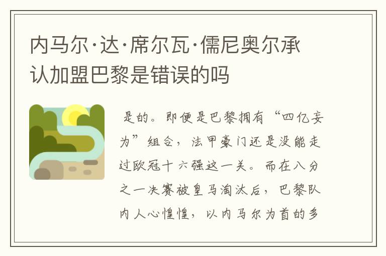 内马尔·达·席尔瓦·儒尼奥尔承认加盟巴黎是错误的吗