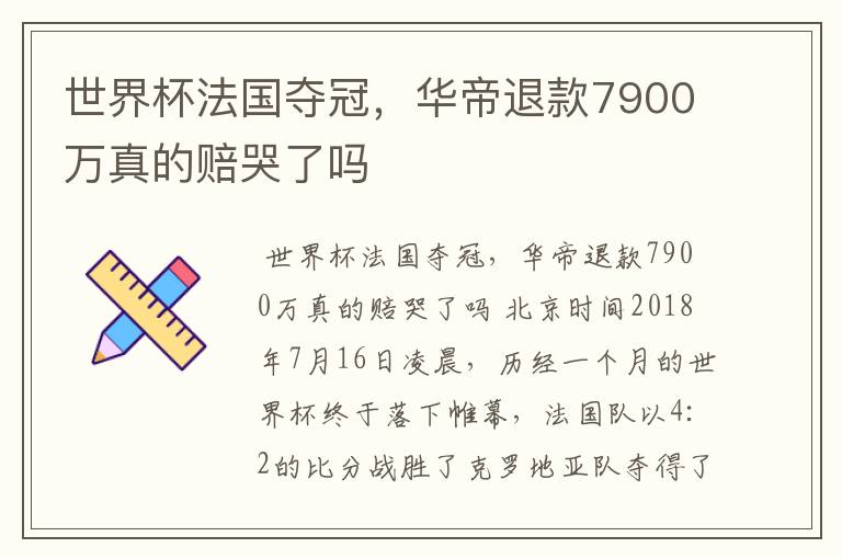 世界杯法国夺冠,华帝退款7900万真的赔哭了吗