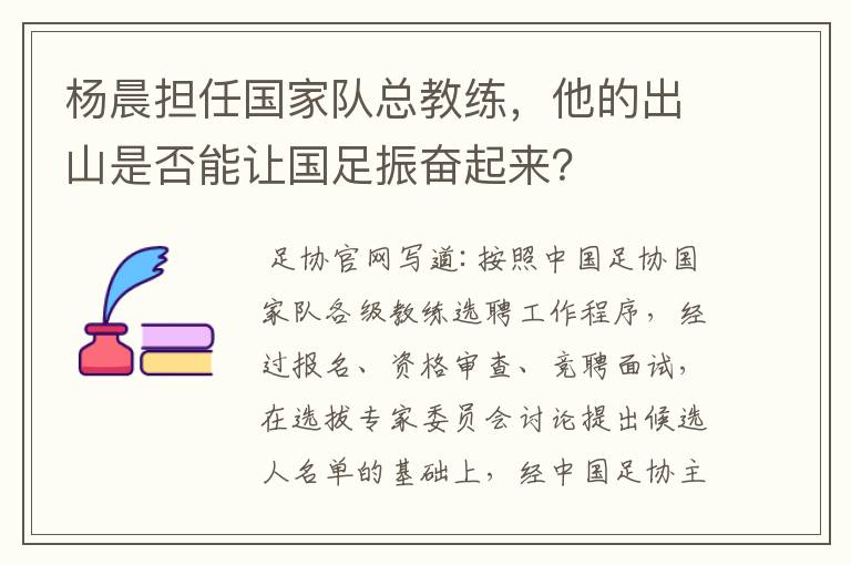 杨晨担任国家队总教练,他的出山是否能让国足振奋起来?