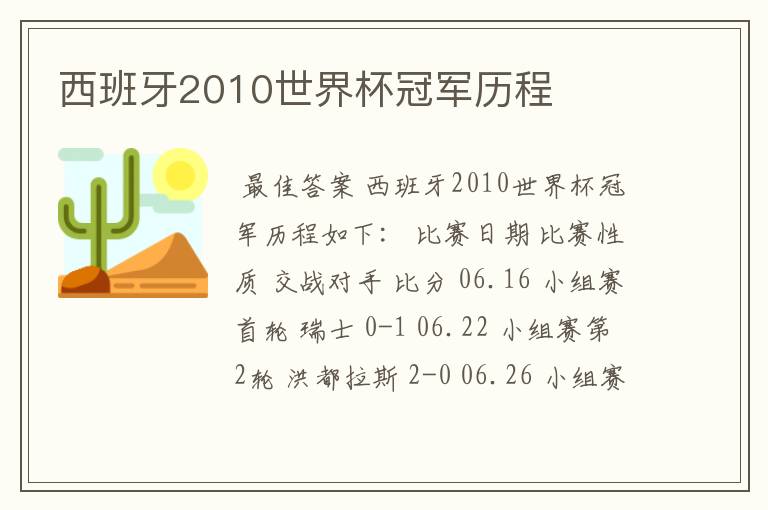 西班牙2010世界杯冠军历程