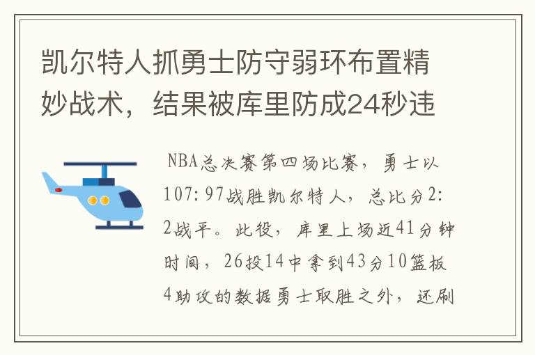 凯尔特人抓勇士防守弱环布置精妙战术,结果被库里防成24秒违例