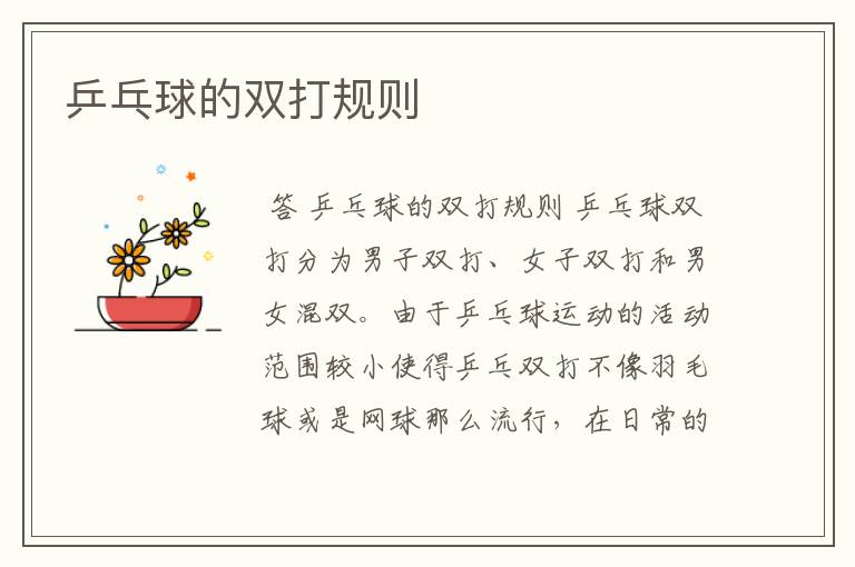 乒乓球的双打规则