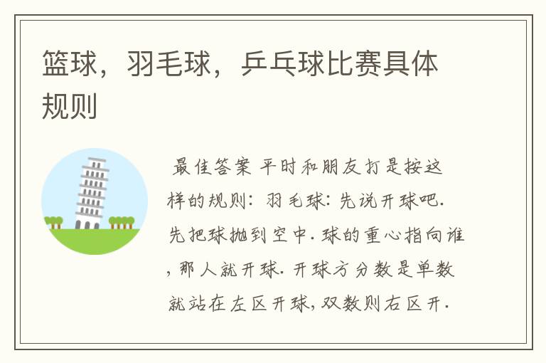 篮球,羽毛球,乒乓球比赛具体规则