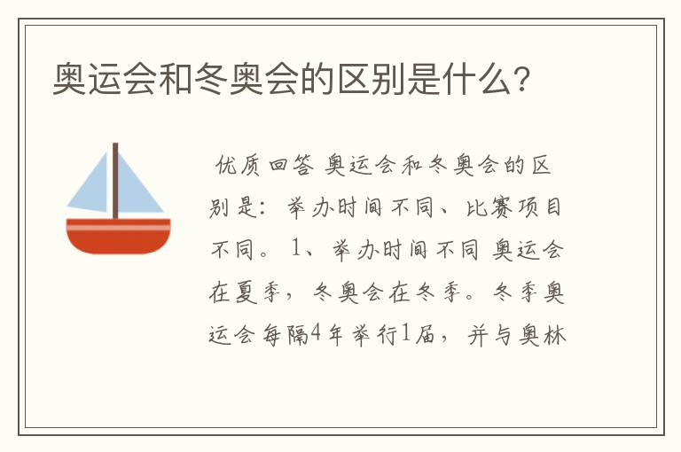 奥运会和冬奥会的区别是什么?