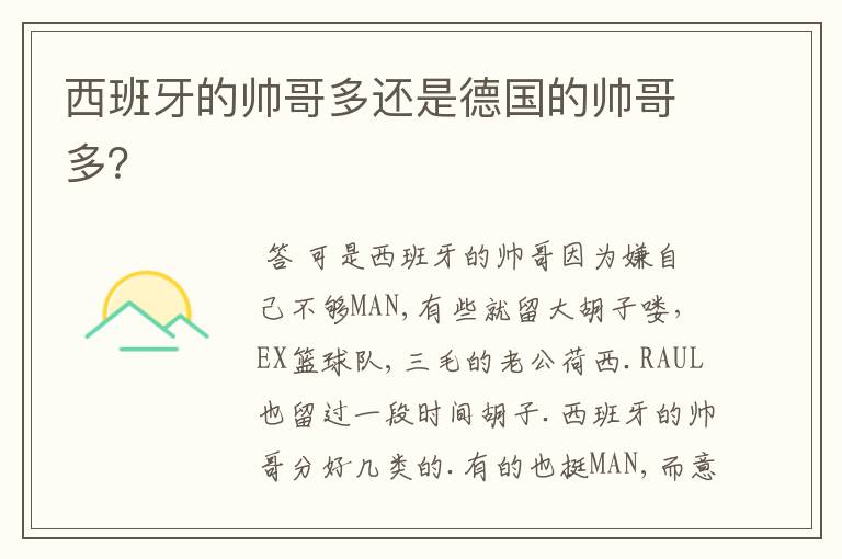 西班牙的帅哥多还是德国的帅哥多?