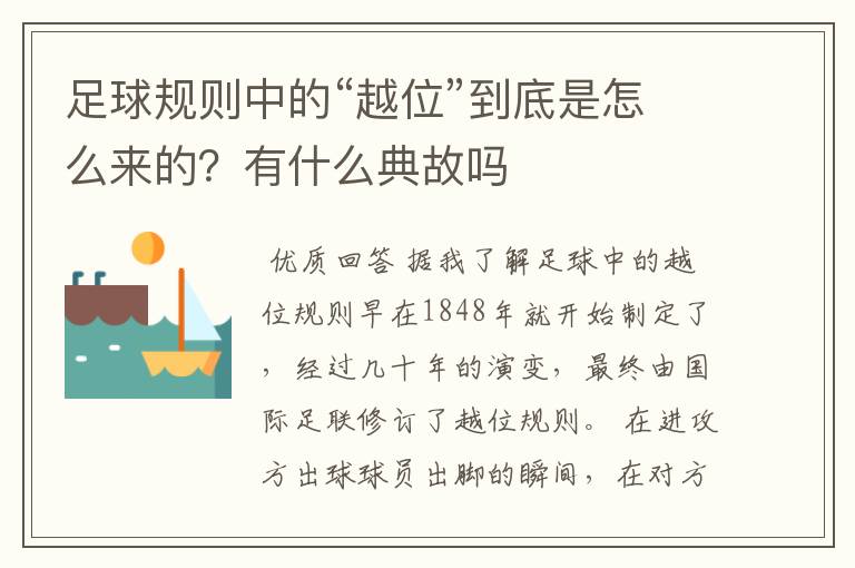 足球规则中的“越位”到底是怎么来的?有什么典故吗