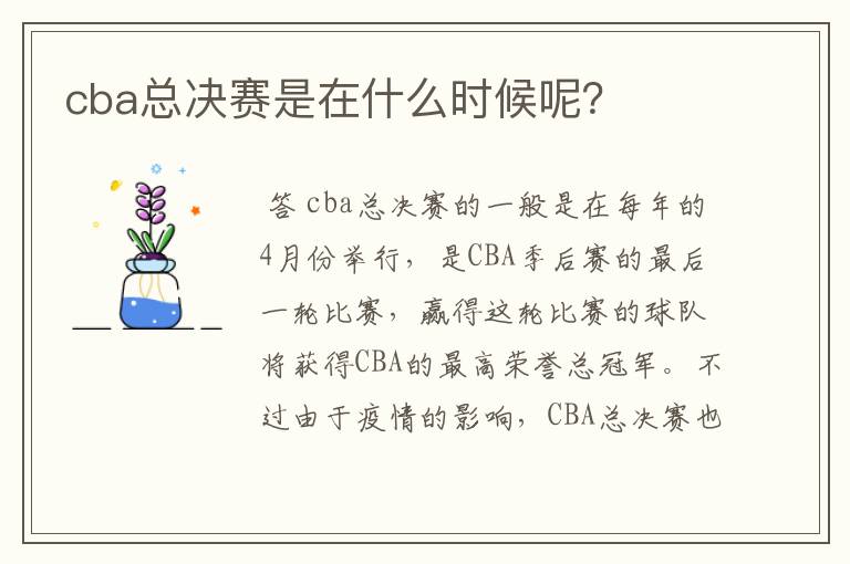 cba总决赛是在什么时候呢?