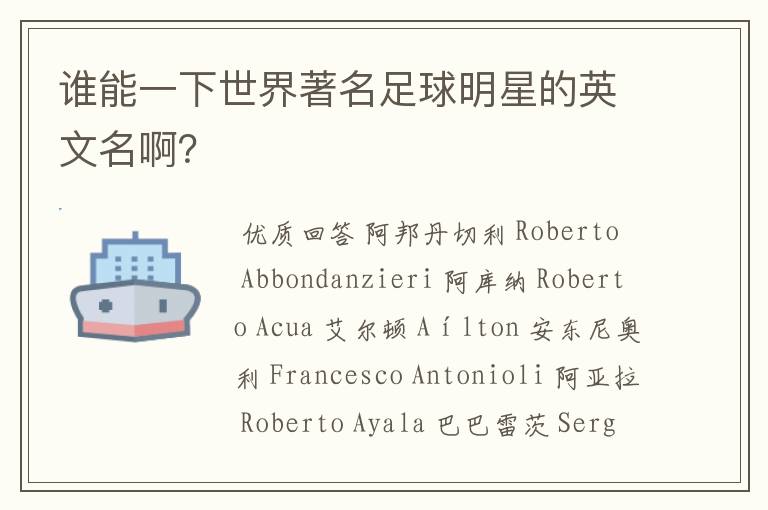 谁能一下世界著名足球明星的英文名啊?