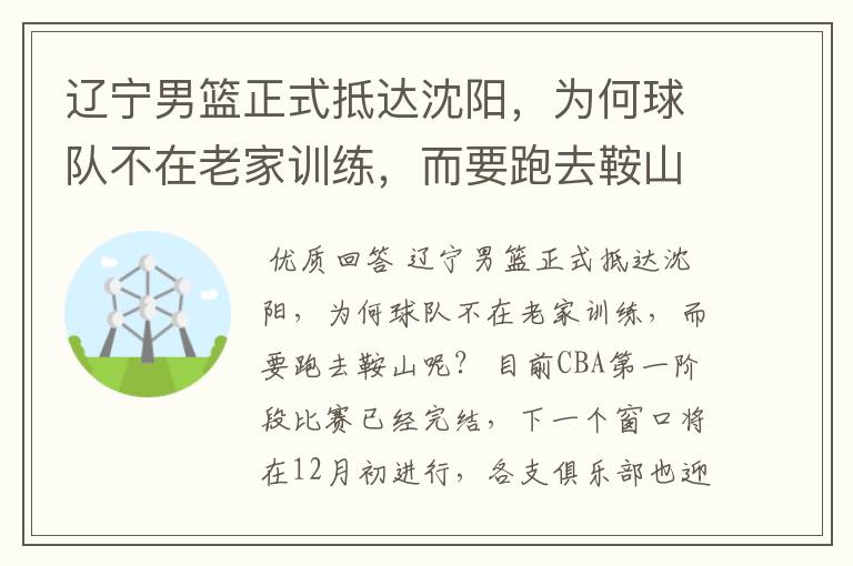 辽宁男篮正式抵达沈阳,为何球队不在老家训练,而要跑去鞍山呢?