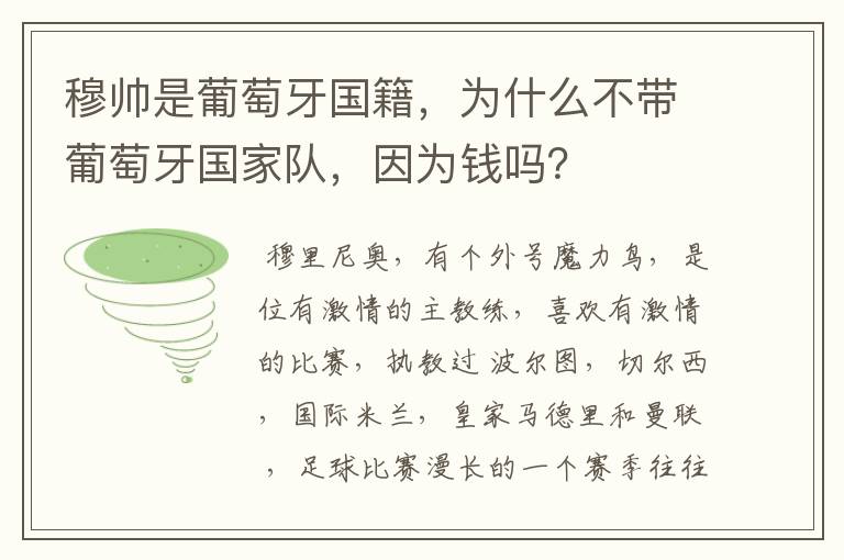 穆帅是葡萄牙国籍,为什么不带葡萄牙国家队,因为钱吗?